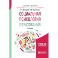russische bücher: Огородова Т.В., Пошехонова Ю.В. - Социальная психология образования. Учебное пособие для бакалавриата и магистратуры