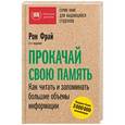 russische bücher: Фрай Р.  - Прокачай свою память. Как читать и запоминать большие объемы информации 
