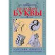 russische bücher: Успенский Лев Васильевич - По закону буквы. Золотая коллекция