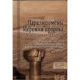 russische bücher: Вевюрко И.С. - Паралипомены Иеремии пророка (Четвертая книга Варуха)