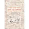 russische bücher: Липкин М.А. - Советский Союз и интеграционные процессы в Европе: середина 1940-х - конец 1960-х годов