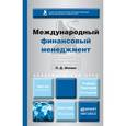 russische bücher: Шимко П.Д. - Международный финансовый менеджмент. Учебник и практикум для бакалавриата и магистратуры