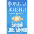russische bücher: Синельников Валерий Владимирович - Формула Жизни