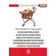 russische bücher: Диканов М. Ю., Скрынникова И. А. - Формирование и использование инструментария оценки конкурентоспособности организаций сферы торговли
