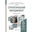 russische bücher: Голубков Е.П. - Стратегический менеджмент. Учебник и практикум для академического бакалавриата