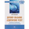 russische bücher: Малинина Л.Ю. - Договор оказания аудиторских услуг: гражданско-правовые и экономические аспекты. Монография