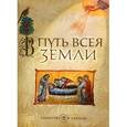 russische bücher:  - В путь всея земли