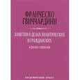 russische bücher: Гвиччардини Франческо - Заметки о делах политических и гражданских