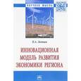 russische bücher: Левчаев П.А. - Инновационная модель развития экономики региона: Монография