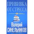 russische bücher: Синельников Валерий Владимирович - Прививка от стресса. Как стать хозяином своей жизни