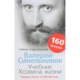 russische bücher: Синельников Валерий Владимирович - Учебник Хозяина жизни. 160 уроков