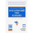 russische bücher: Акатьева М.Д., Бирюков В.А. - Бухгалтерский учет и анализ. Учебник