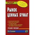 russische bücher: Галанов В. А. - Рынок ценных бумаг