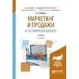 russische bücher: Скобкин С.С. - Маркетинг и продажи в гостиничном бизнесе. Учебник
