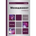 russische bücher: Коротков Э.М. - Менеджмент. Учебник для бакалавров. Гриф УМО