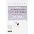 russische bücher: Чуланова О.Л. - Компетентностный подход в управлении персоналом. Cхемы, таблицы, практика применения. Учебное пособие