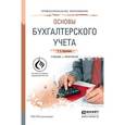russische bücher: Воронченко Т.В. - Основы бухгалтерского учета. Учебник и практикум для СПО