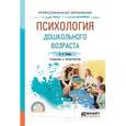 russische bücher: Гонина О.О. - Психология дошкольного возраста. Учебник и практикум для СПО
