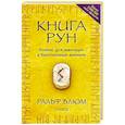 russische bücher: Блюм Ральф Х. - Книга Рун. Компас для навигации в беспокойные времена