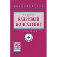 russische bücher: Чуланова О.Л. - Кадровый консалтинг. Учебник. Гриф МО РФ