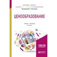 russische bücher: Касьяненко Т.Г. - отв. ред. - Ценообразование. Учебник и практикум для бакалавриата и магистратуры