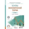 russische bücher: Ким И.А. - Основы экономической теории. Учебник и практикум для СПО