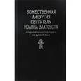 russische bücher:  - Божественная литургия святителя Иоанна Златоуста