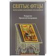 russische bücher: Малков Петр Юрьевич - Рождество Пресвятой Богородицы. Антология святоотеческих проповедей