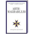 russische bücher: Фридрих Великий - Анти-Макиавелли, или Опыт возражения на Макиавеллиеву науку об образе государственного правления