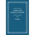 russische bücher: Святитель Амвросий Медиоланский - Собрание творений. Том VII. Об обязанностях. О бегстве от мира