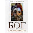 russische bücher: Фуфлыгин Александр Валерьевич - Бог как реальность