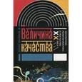 russische bücher: Фаликов, Б. - Величина качества. Оккультизм, религии Востока и искусство XX века