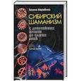 russische bücher: Жеребина Т. - Сибирский шаманизм. С древних времен до наших дней