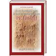 russische bücher: Зубов А. Б. - Доисторические и внеисторические религии. История религий