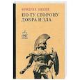 russische bücher: Ницше Фридрих Вильгельм - По ту сторону добра и зла