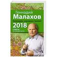 russische bücher: Геннадий Малахов  - Календарь народных примет. 2018 год 