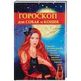 russische bücher: Островская М. - Гороскоп для собак и кошек