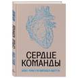 russische bücher: Марк Миллер - Сердце команды. Бизнес-роман о мотивирующем лидерстве