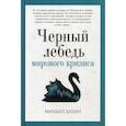 russische bücher: Хазин М. - Черный лебедь мирового кризиса