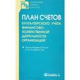 russische bücher:  - План счетов бухгалтерского учета финансово-хозяйственной деятельности организаций.
