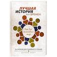 russische bücher: Тайгрин Крис - Лучшая история всех времен. Как Бог возлюбил мир