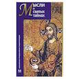 russische bücher:  - Мысли о святых тайнах