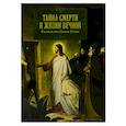 russische bücher:  - Тайна смерти и жизни вечной. Разъяснения Святых