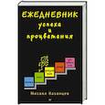 russische bücher: Казанцев М Ю - Ежедневник успеха и процветания
