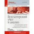 russische bücher: Бычкова С. М. - Бухгалтерский учет и анализ. Учебное пособие