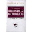 russische bücher: Решетникова К. В. - Организационная конфликтология. Учебное пособие