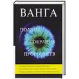 russische bücher:  - Ванга. Полное собрание пророчеств.