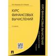 russische bücher: Ковалев Валерий Викторович - Курс финансовых вычислений