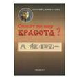 russische bücher: Алымов-БлагихЪ Анатолий Викторович - Спасет ли мир красота?
