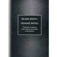 russische bücher: Под ред. Торкунова А.В. - Белые пятна - черные пятна. Сложные вопросы в российско-польских отношениях